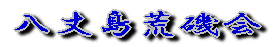 八丈島荒磯会