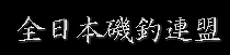 全日本磯釣連盟 本部のホームページへリンク